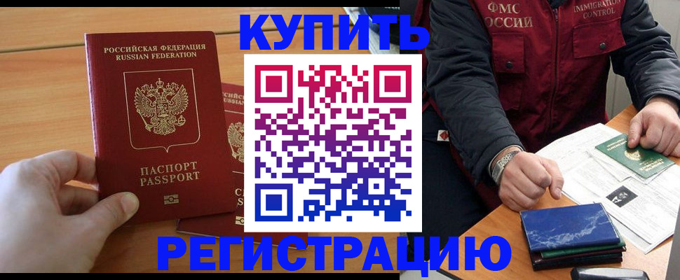 временная регистрация купить в Черногорске